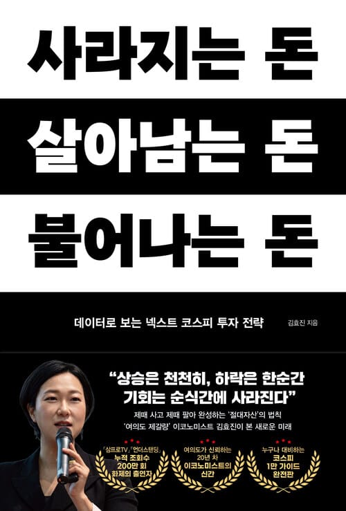 사라지는 돈, 살아남는 돈, 불어나는 돈 - 데이터로 보는 넥스트 코스피 투자 전략