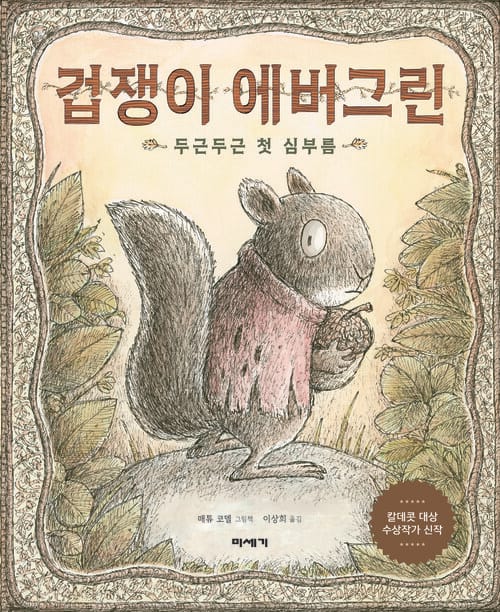 겁쟁이 에버그린 - 두근두근 첫 심부름