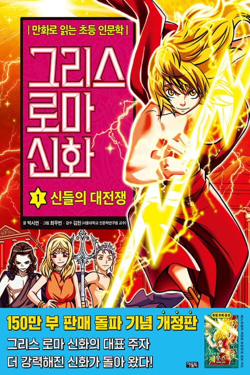 그리스 로마 신화 1 : 신들의 대전쟁 (개정판) - 만화로 읽는 초등 인문학