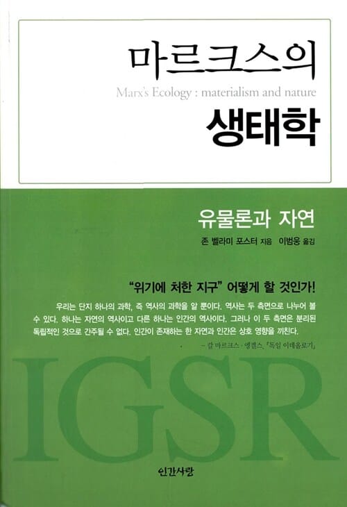 마르크스의 생태학 - 유물론과 자연