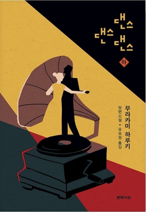 댄스 댄스 댄스 - 하 - 무라카미 하루키 장편소설