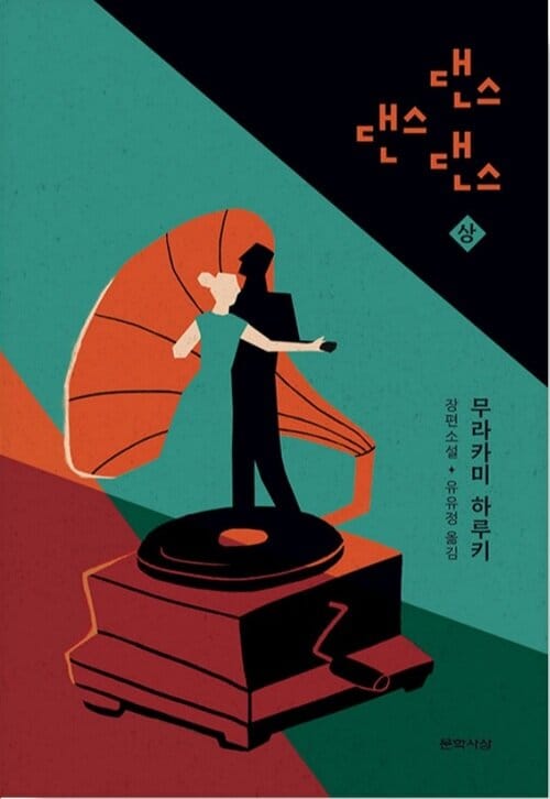 댄스 댄스 댄스 - 상 - 무카라키 하루키 장편소설