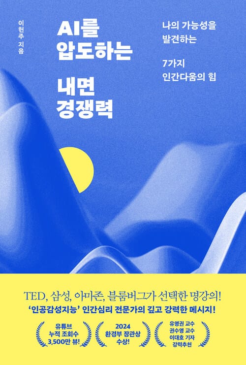 AI를 압도하는 내면 경쟁력 - 나의 가능성을 발견하는 7가지 인간다움의 힘