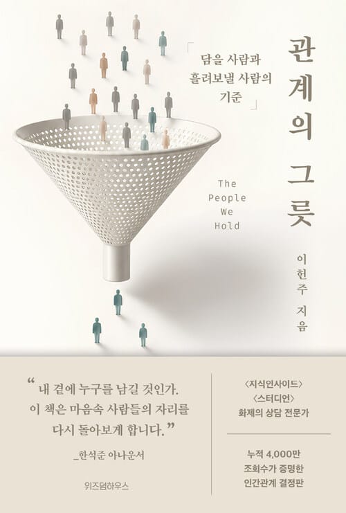관계의 그릇 - 담을 사람과 흘려보낼 사람의 기준