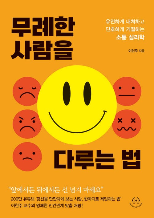 무례한 사람을 다루는 법 - 유연하게 대처하고 단호하게 거절하는 소통 심리학