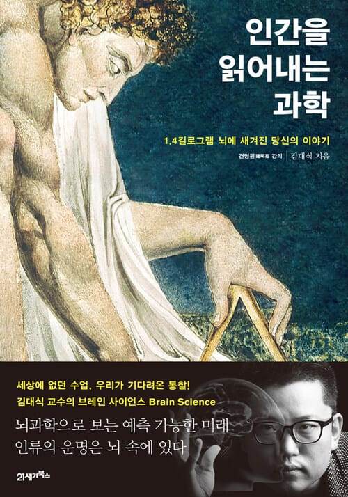 인간을 읽어내는 과학 - 1.4킬로그램 뇌에 새겨진 당신의 이야기