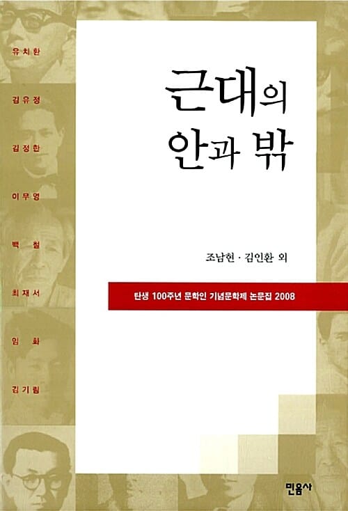 근대의 안과 밖 - 탄생 100주년 문학인 기념문학제 논문집 2008