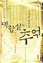대합실의 추억 - 식민지 시대의 근대 문학