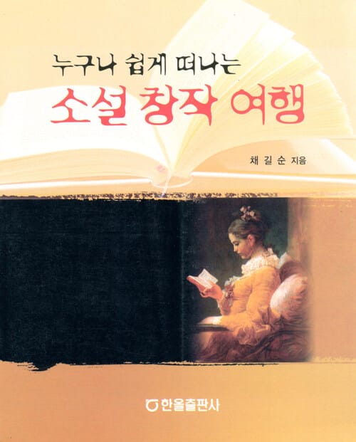 누구나 쉽게 떠나는 소설 창작 여행