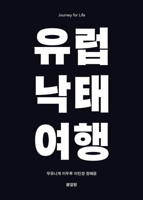 유럽 낙태 여행 - Journey for Life