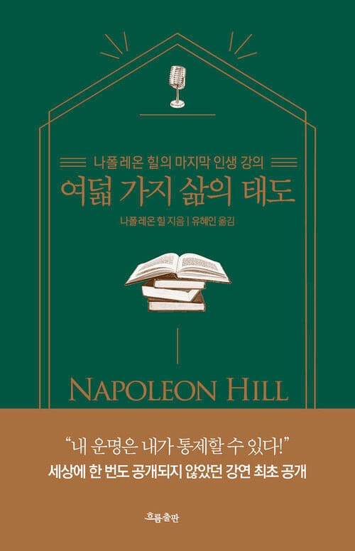 여덟 가지 삶의 태도 - 나폴레온 힐의 마지막 인생 강의