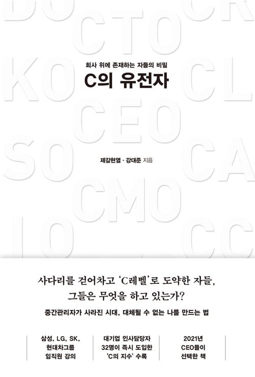 C의 유전자 - 회사 위에 존재하는 자들의 비밀