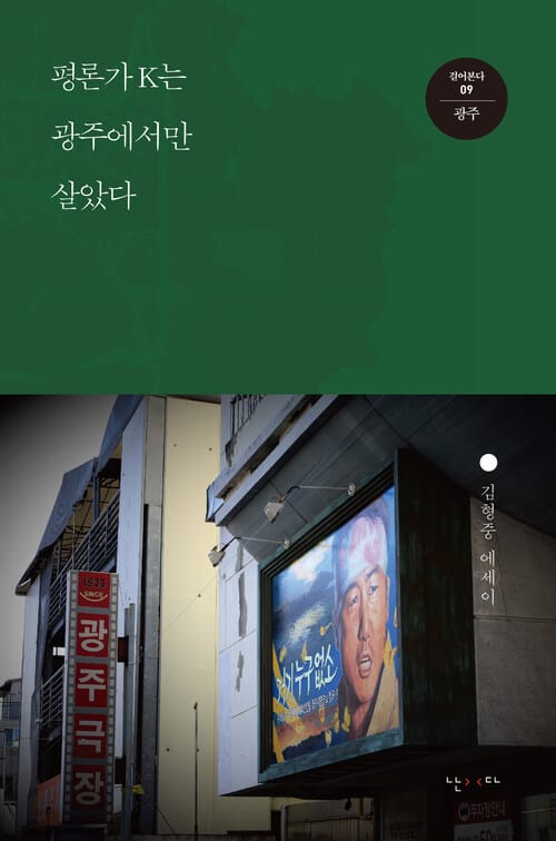 평론가 K는 광주에서만 살았다 - 걸어본다 09 광주 - 광주