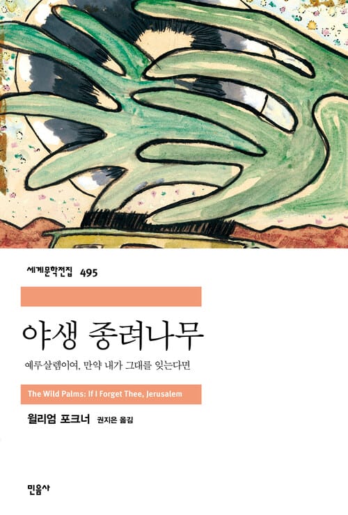 야생 종려나무 - 예루살렘이여, 만약 내가 그대를 잊는다면