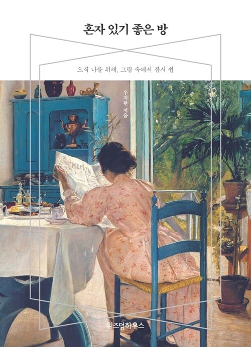 혼자 있기 좋은 방 - 오직 나를 위해, 그림 속에서 잠시 쉼