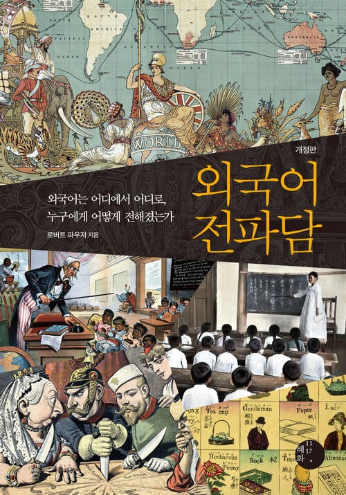 외국어 전파담 - 외국어는 어디에서 어디로, 누구에게 어떻게 전해졌는가