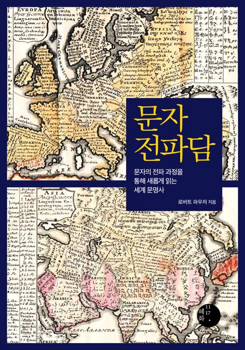 문자 전파담 - 문자의 전파 과정을 통해 새롭게 읽는 세계 문명사