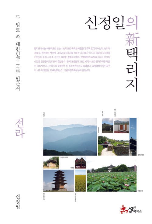 신정일의 신 택리지 - 전라 - 두 발로 쓴 대한민국 국토 인문서