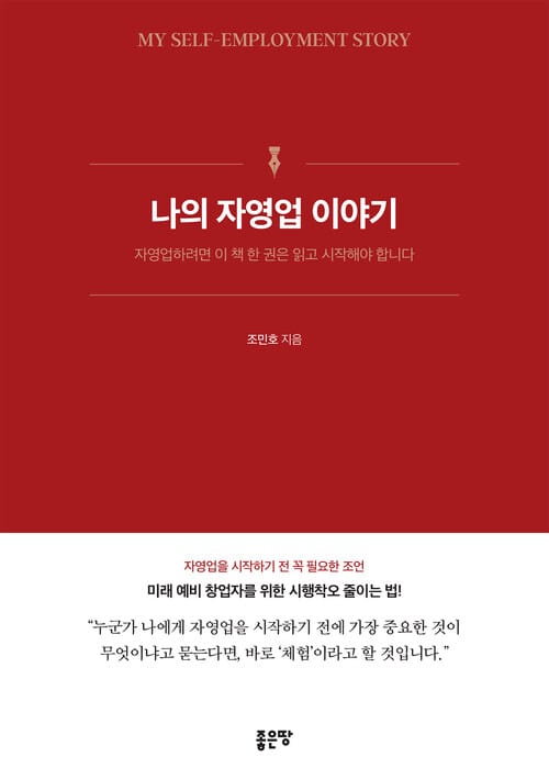 나의 자영업 이야기