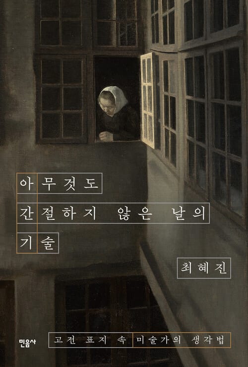 아무것도 간절하지 않은 날의 기술 - 고전 표지 속 미술가의 생각법