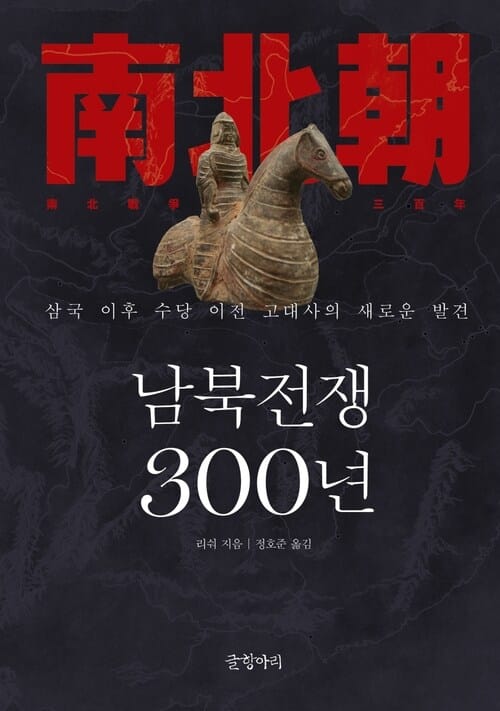 남북전쟁 300년 - 삼국 이후 수당 이전 고대사의 새로운 발견