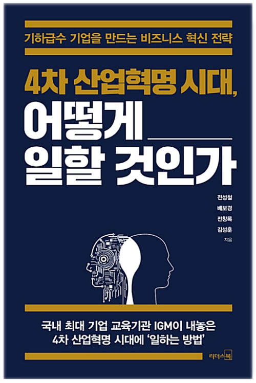 4차 산업혁명 시대, 어떻게 일할 것인가 - 기하급수 기업을 만드는 비즈니스 혁신 전략