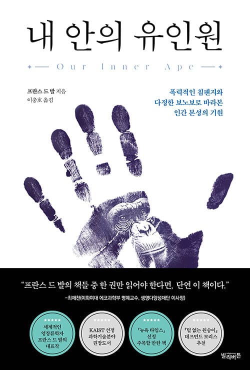 내 안의 유인원 - 폭력적인 침팬지와 다정한 보노보로 바라본 인간 본성의 기원