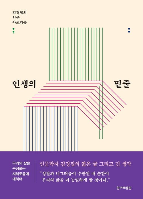 인생의 밑줄 - 김경집의 인문 아포리즘