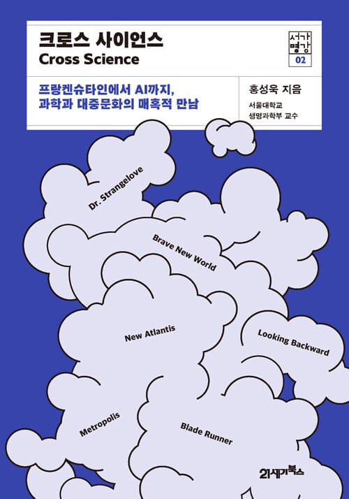 크로스 사이언스 - 프랑켄슈타인에서 AI까지, 과학과 대중문화의 매혹적 만남