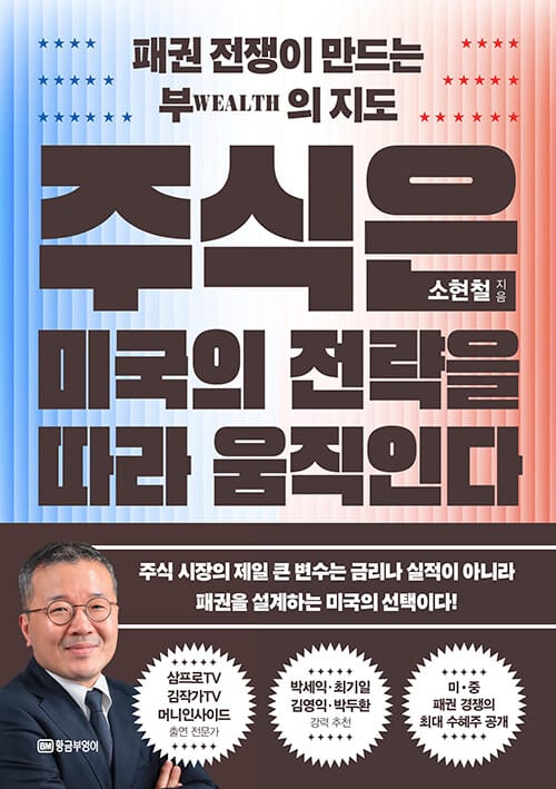 주식은 미국의 전략을 따라 움직인다 - 패권 전쟁이 만드는 부의 지도