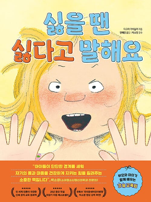 싫을 땐 싫다고 말해요