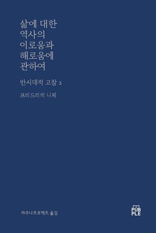 삶에 대한 역사의 이로움과 해로움에 관하여