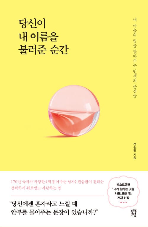 당신이 내 이름을 불러준 순간 - 내 마음의 빛을 찾아주는 인생의 문장들