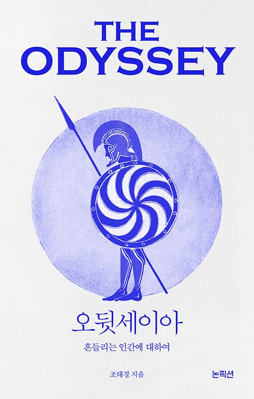 THE ODYSSEY 오뒷세이아 - 흔들리는 인간에 대하여