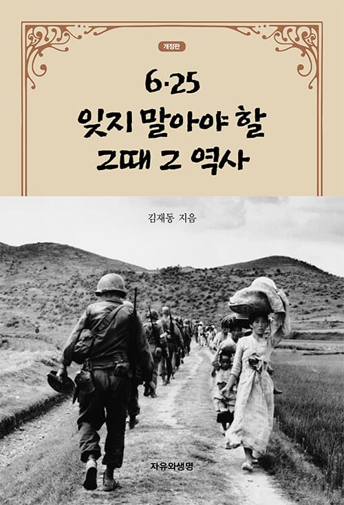 6·25 잊지 말아야 할 그때 그 역사
