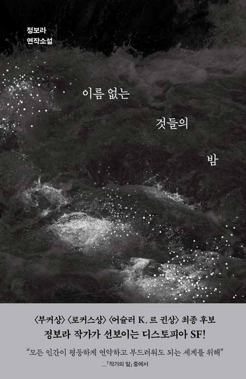 이름 없는 것들의 밤