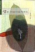 생은 아름다울지라도