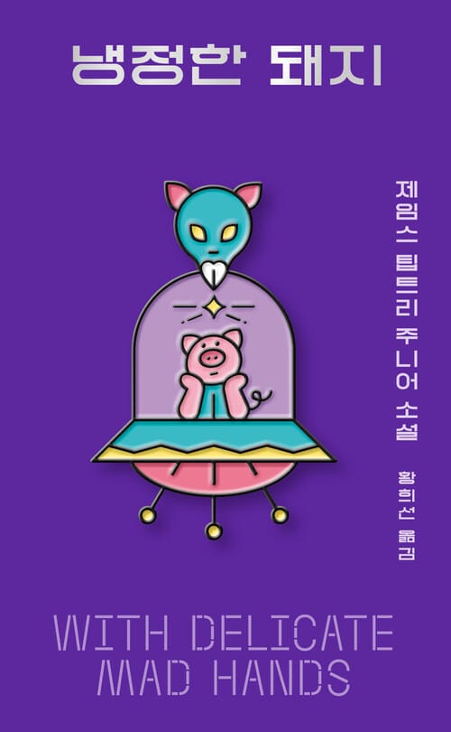 냉정한 돼지