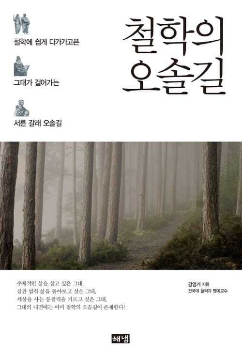 철학으로 산다는 것 - 고독과 번민으로 가득 찬 일상을 벗어나 철학자와 함께 떠나는 생각의 여행