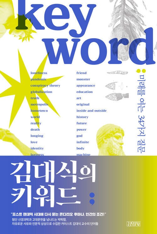 김대식의 키워드 - 미래를 여는 34가지 질문