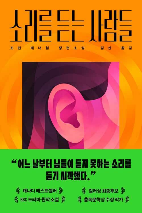 소리를 듣는 사람들