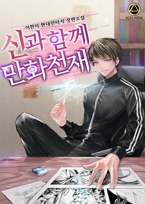 신과 함께 만화천재 9 (완결)