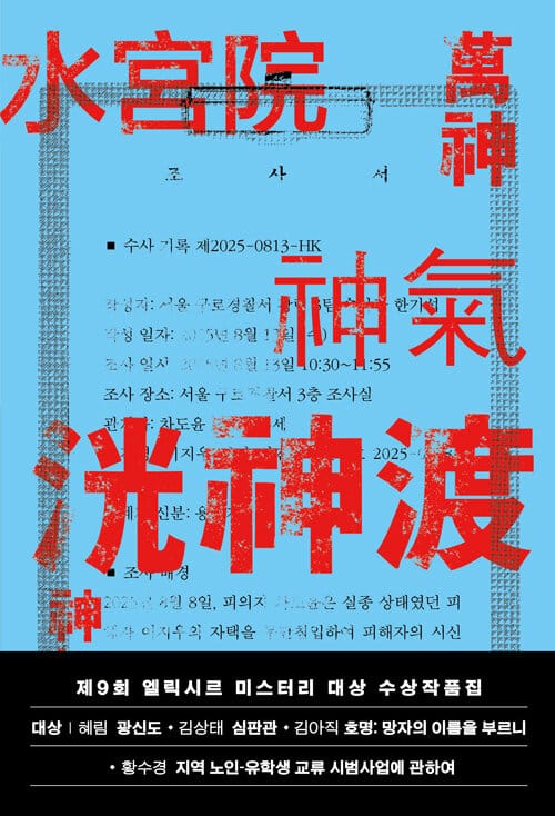 제9회 엘릭시르 미스터리 대상 수상작품집