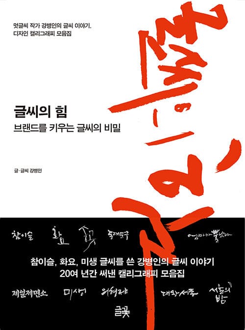 글씨의 힘 - 브랜드를 키우는 글씨의 비밀