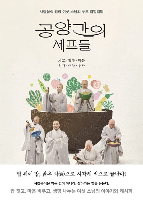 공양간의 셰프들 - 사찰음식 명장 여섯 스님의 푸드 리얼리티