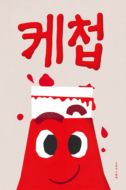 케첩 - 보림 창립 50주년 기념 그림책