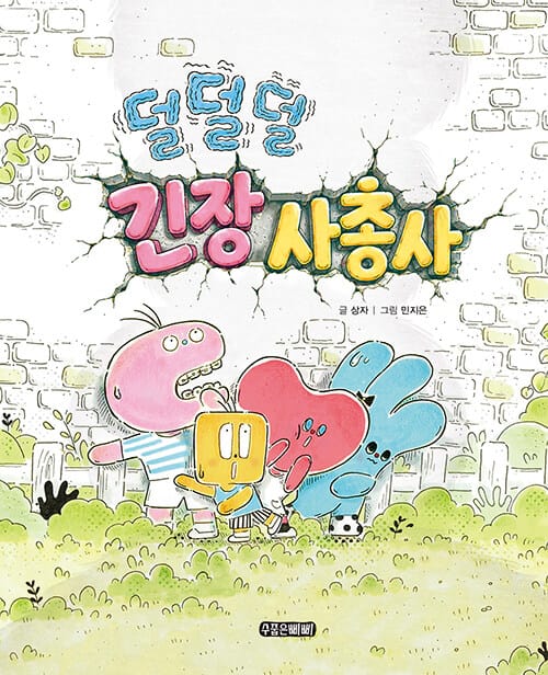 덜덜덜 긴장 사총사