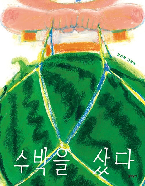 수박을 샀다 - 장선환 그림책