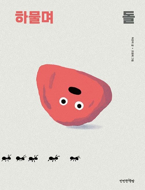 하물며 돌
