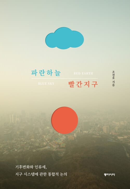 파란하늘 빨간지구 - 기후변화와 인류세, 지구시스템에 관한 통합적 논의